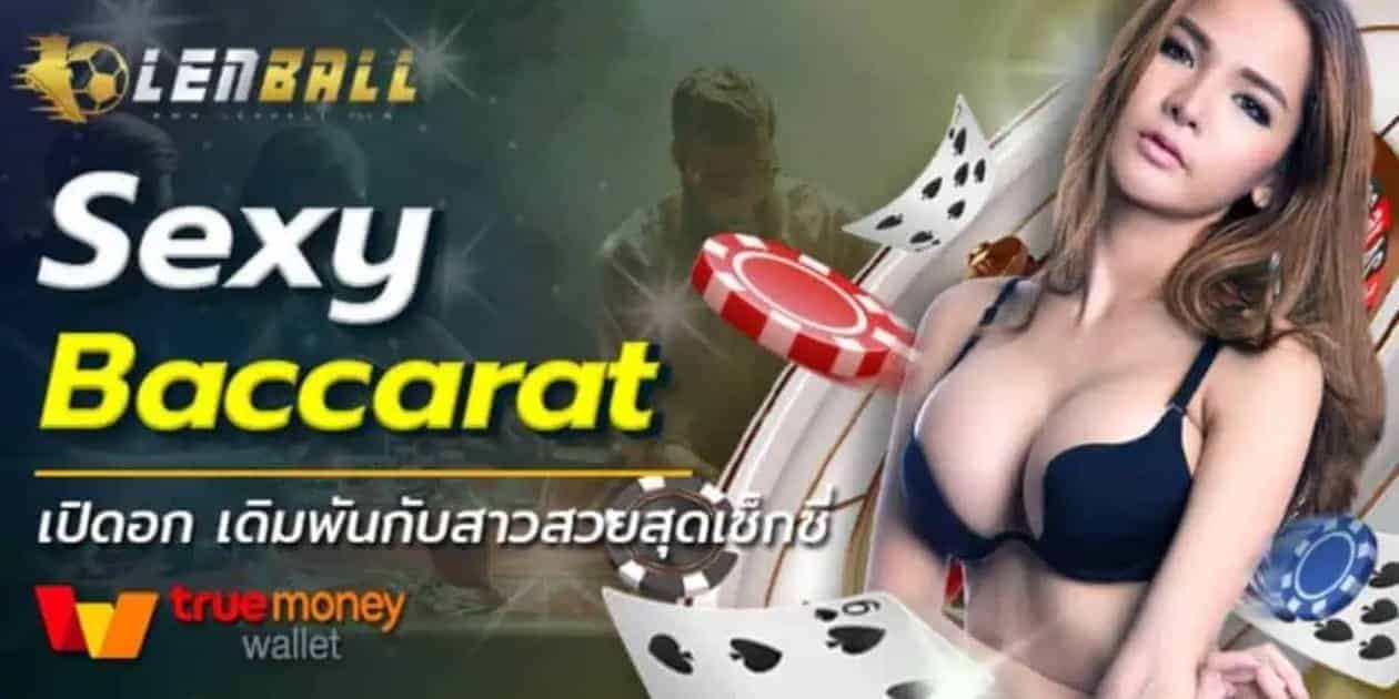 เซ็กซี่ บาคาร่า